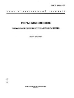 ГОСТ 13104-77