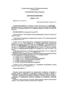 СНиП 2.01.07-85*