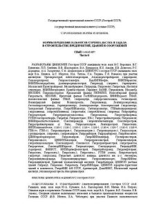 СНиП 1.04.03-85*