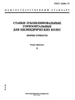 ГОСТ 13150-77