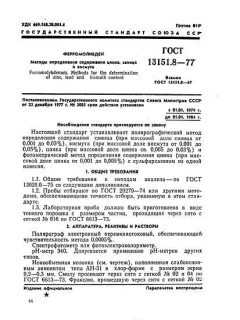 ГОСТ 13151.8-77