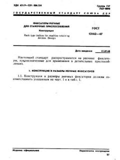 ГОСТ 13162-67