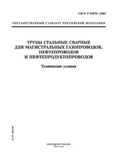 ГОСТ Р 52079-2003