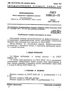 ГОСТ 13201.2-77