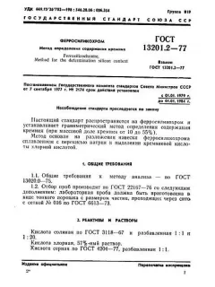 ГОСТ 13201.2-77