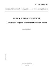 ГОСТ Р 52102-2003