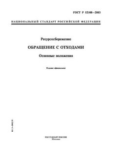 ГОСТ Р 52108-2003