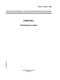 ГОСТ Р 52094-2003