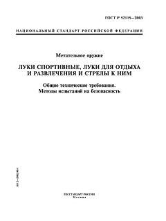 ГОСТ Р 52115-2003