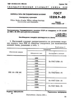 ГОСТ 13218.9-80
