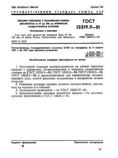 ГОСТ 13219.11-81