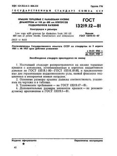 ГОСТ 13219.12-81