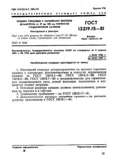 ГОСТ 13219.15-81
