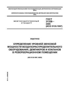 ГОСТ 31338-2006