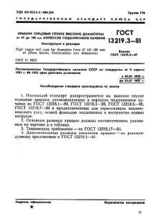 ГОСТ 13219.3-81