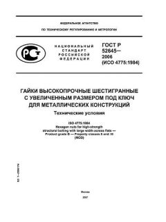 ГОСТ Р 52645-2006