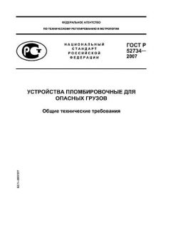 ГОСТ Р 52734-2007