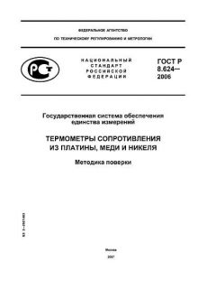 ГОСТ Р 8.624-2006