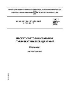 ГОСТ 2591-2006