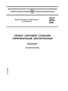 ГОСТ 2879-2006