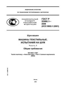 ГОСТ Р 52990.1-2008