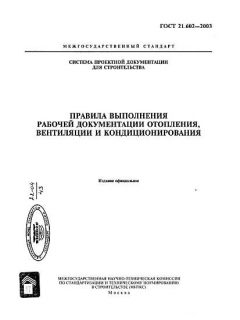 ГОСТ 21.602-2003