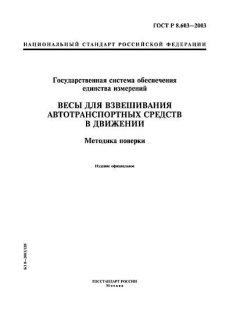 ГОСТ Р 8.603-2003