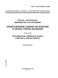ГОСТ Р ИСО 10303-49-2003