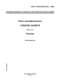 ГОСТ Р ИСО/МЭК 7811-1-2003