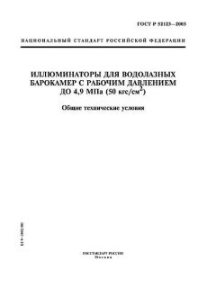ГОСТ Р 52123-2003