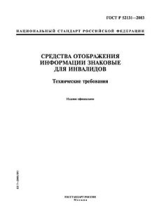 ГОСТ Р 52131-2003