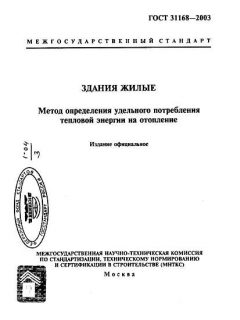 ГОСТ 31168-2003