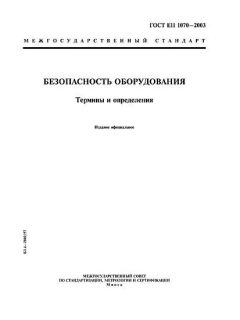 ГОСТ ЕН 1070-2003