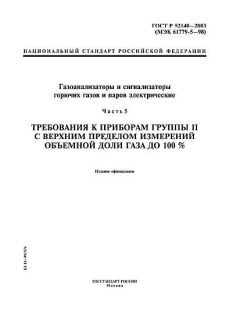 ГОСТ Р 52140-2003