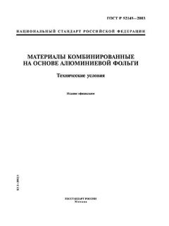 ГОСТ Р 52145-2003