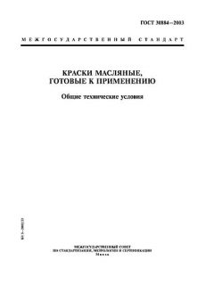 ГОСТ 30884-2003