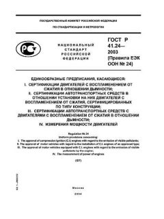 ГОСТ Р 41.24-2003