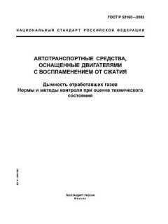 ГОСТ Р 52160-2003