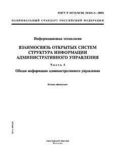 ГОСТ Р ИСО/МЭК 10165-5-2003