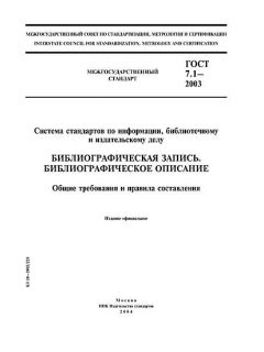 ГОСТ 7.1-2003