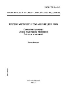 ГОСТ Р 52152-2003