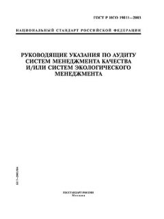 ГОСТ Р ИСО 19011-2003