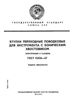 ГОСТ 13336-67