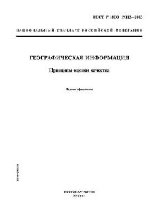 ГОСТ Р ИСО 19113-2003
