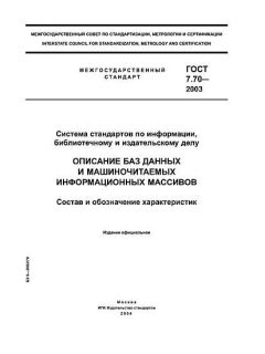 ГОСТ 7.70-2003
