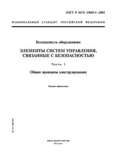 ГОСТ Р ИСО 13849-1-2003