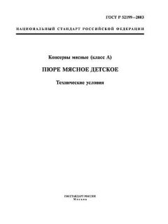 ГОСТ Р 52199-2003