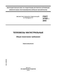 ГОСТ 31187-2003