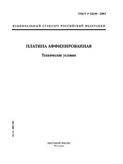 ГОСТ Р 52245-2004
