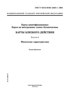 ГОСТ Р ИСО/МЭК 14443-1-2004